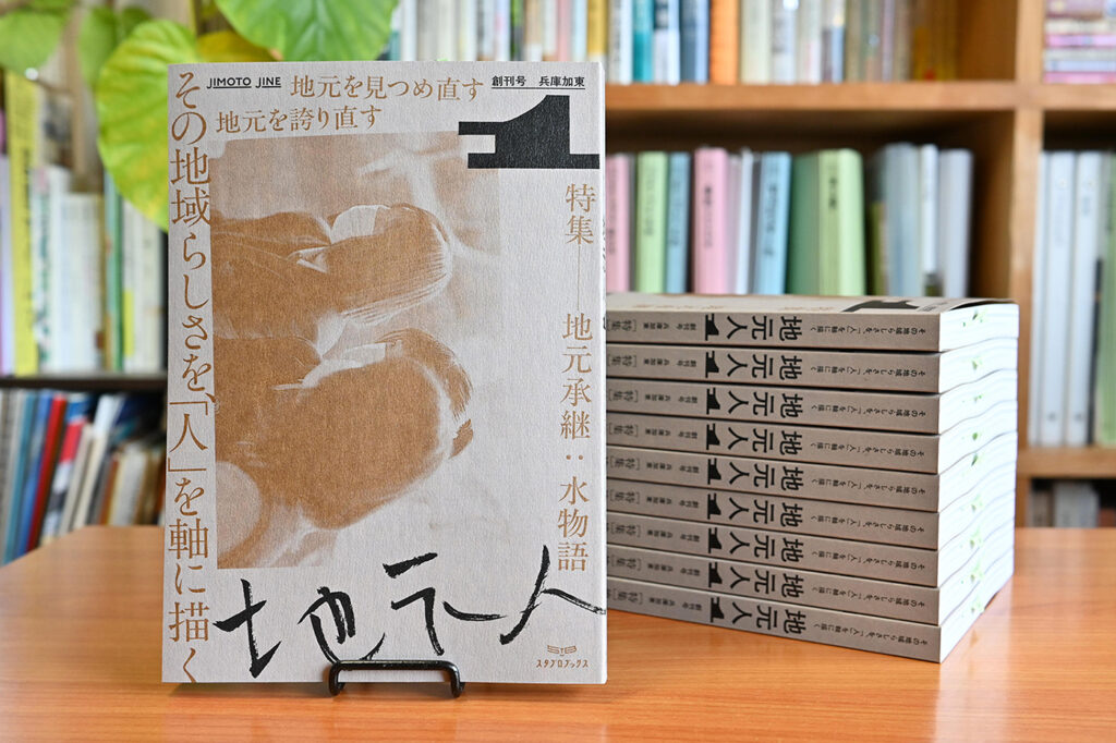 地元人　創刊号：兵庫加東